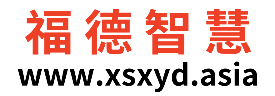 福德智慧